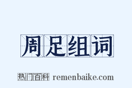 周足组词是什么意思的图片